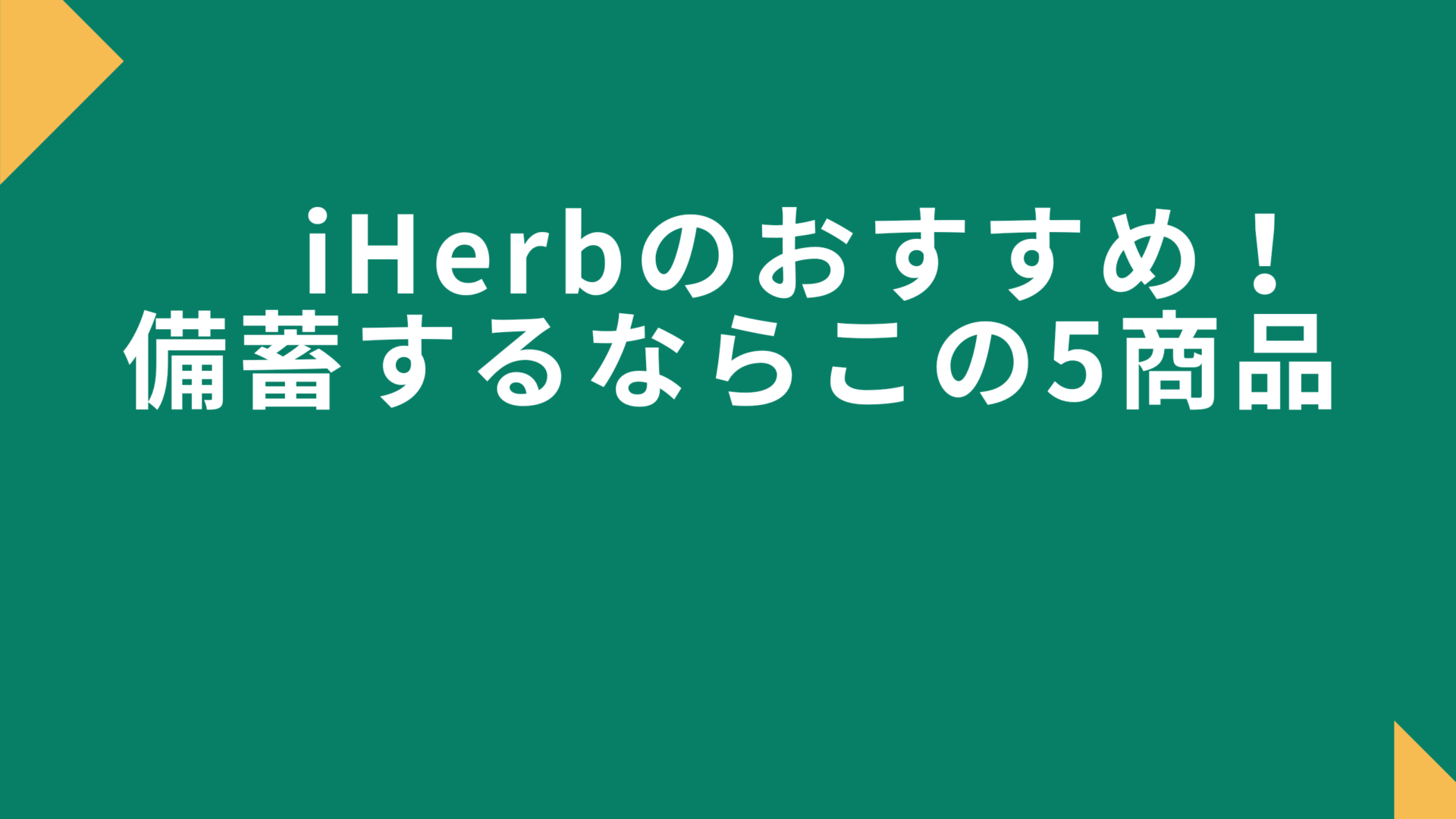 iHerb-bichiku1