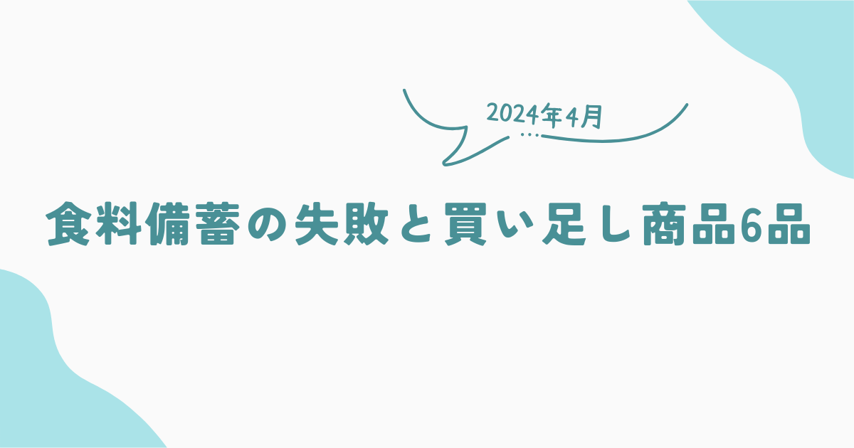 食料備蓄の失敗と買い足し商品6品 人生はいつだって知らないことだらけ